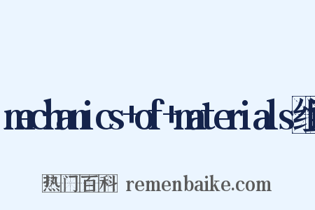 mechanics+of+materials组词是什么意思的图片